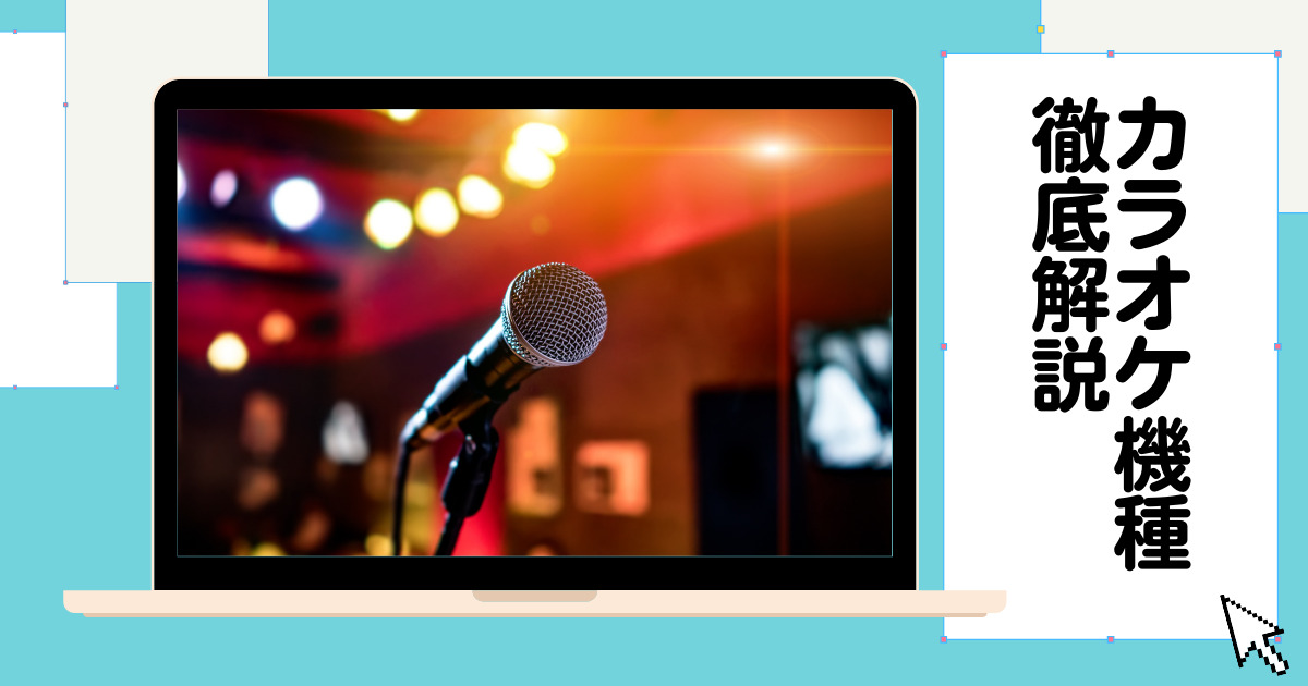 カラオケの機種を徹底解説 Damとjoysoundの違いは 歌い手部
