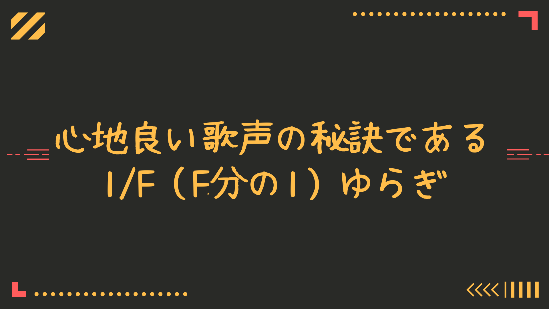 必見 心地良い歌声の秘訣である 1 F F分の1 ゆらぎ についてわかりやすく解説します 歌い手部