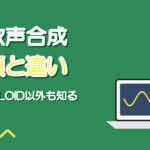 AI歌声合成とは?VOCALOID以外の種類