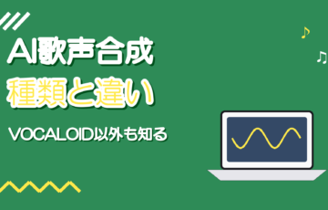 AI歌声合成とは？VOCALOID以外の種類