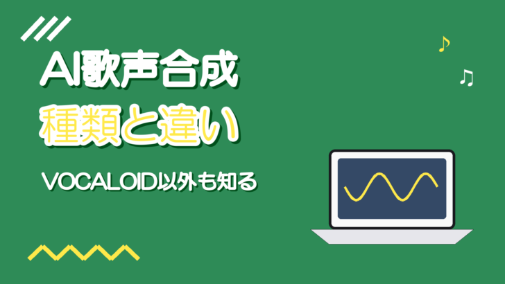 AI歌声合成とは?VOCALOID以外の種類