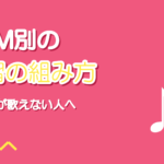 BPM別の歌の練習法｜速い曲が歌えない原因の切り分け