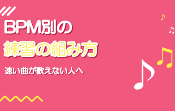 BPM別の歌の練習法｜速い曲が歌えない原因の切り分け