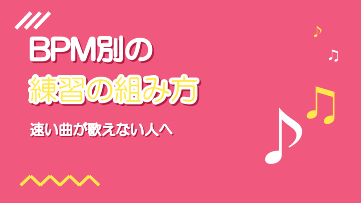 BPM別の歌の練習法｜速い曲が歌えない原因の切り分け