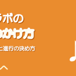 コラボの声のかけ方と断り方