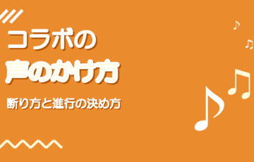 コラボの声のかけ方と断り方