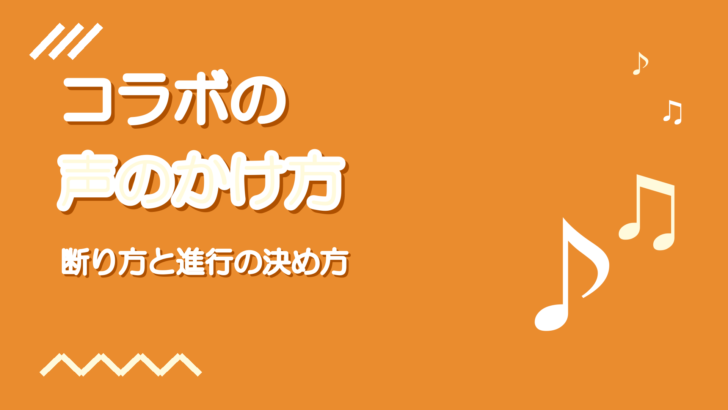 コラボの声のかけ方と断り方