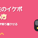 女性のイケボの出し方|低くせず落ち着かせるコツ