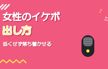 女性のイケボの出し方｜低くせず落ち着かせるコツ