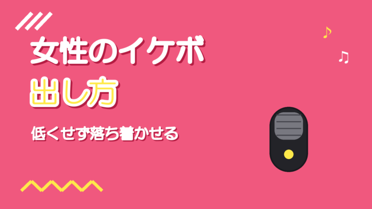 女性のイケボの出し方｜低くせず落ち着かせるコツ
