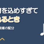 感情を込めすぎて音程が崩れるとき|表現と技術の配分