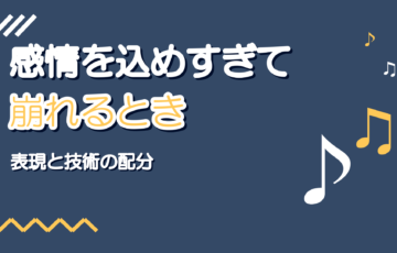 感情を込めすぎて音程が崩れるとき｜表現と技術の配分