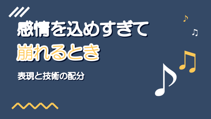 感情を込めすぎて音程が崩れるとき｜表現と技術の配分