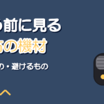 歌ってみた機材を中古で買う判断基準【避けたい物と確認項目】