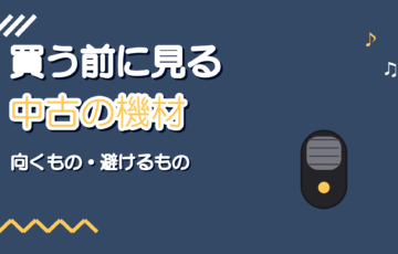 歌ってみた機材を中古で買う判断基準【避けたい物と確認項目】
