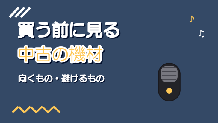 歌ってみた機材を中古で買う判断基準【避けたい物と確認項目】