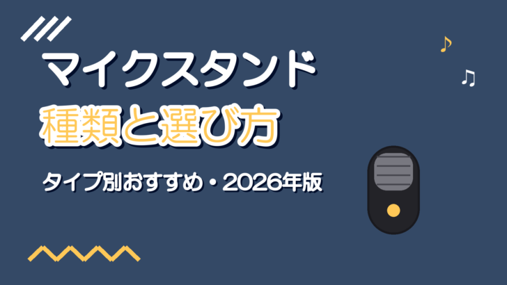 マイクスタンドの種類と選び方・おすすめ【2026年版】