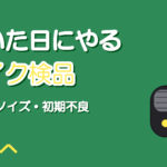 マイクが届いたら最初にやるテスト手順【初期不良の見つけ方】