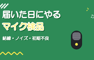 マイクが届いたら最初にやるテスト手順【初期不良の見つけ方】