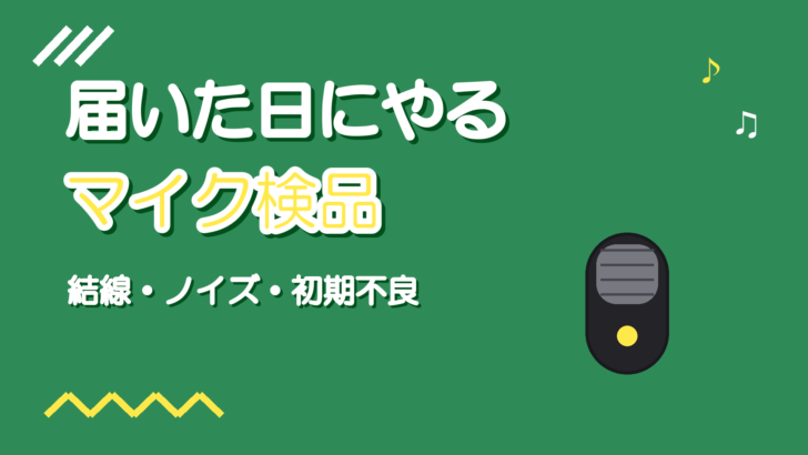 マイクが届いたら最初にやるテスト手順【初期不良の見つけ方】