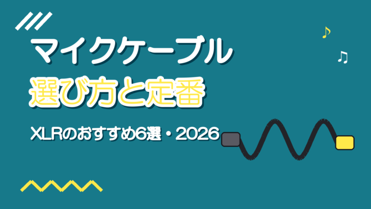 マイクケーブル(XLR)の選び方とおすすめ6選【2026年版】