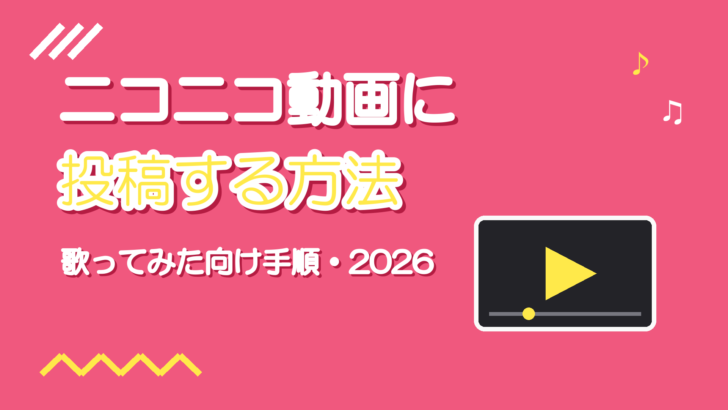 ニコニコ動画に歌ってみたを投稿する方法【2026年版】
