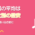 音域の平均はどのくらい？男女別の目安と自分の位置の測り方