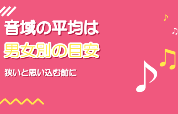 音域の平均はどのくらい?男女別の目安と自分の位置の測り方