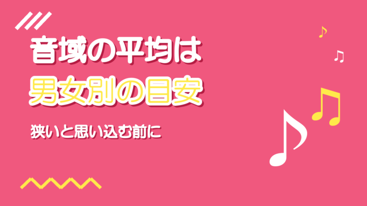 音域の平均はどのくらい?男女別の目安と自分の位置の測り方