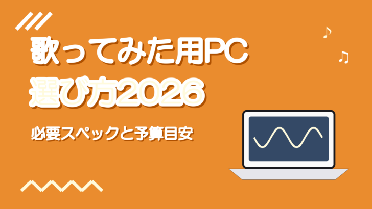 歌ってみた・DTM向けPCの選び方【2026年版】