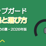 ポップガードの効果と選び方・おすすめ【2026年版】