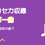プロセカのボカロカバー曲|原曲と投稿年まとめ