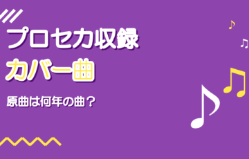 プロセカのボカロカバー曲|原曲と投稿年まとめ