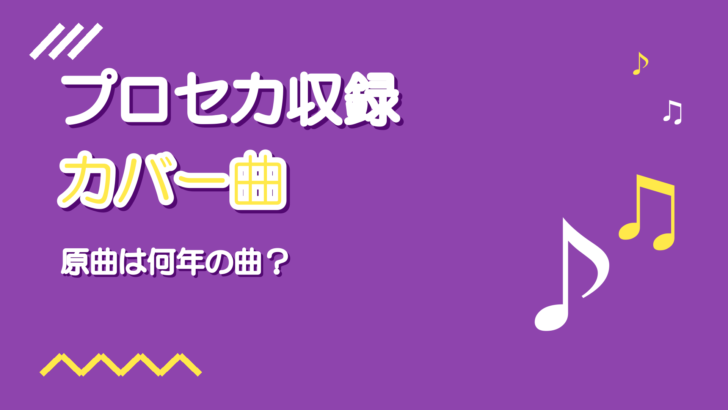 プロセカのボカロカバー曲|原曲と投稿年まとめ