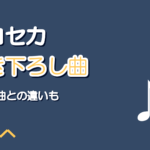 プロセカ書き下ろし曲まとめ|カバー曲との見分け方