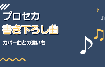 プロセカ書き下ろし曲まとめ|カバー曲との見分け方