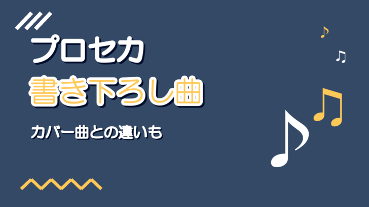 プロセカ書き下ろし曲まとめ|カバー曲との見分け方
