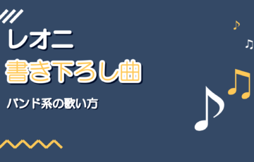 プロセカ Leo/need書き下ろし曲12選|歌い方