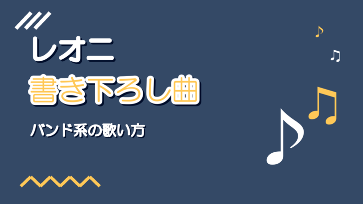 プロセカ Leo/need書き下ろし曲12選|歌い方