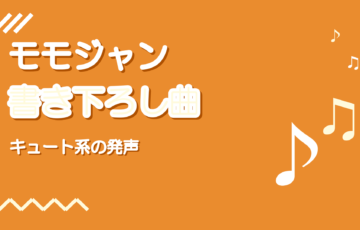 プロセカ モモジャン書き下ろし曲15選|歌い方