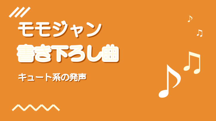 プロセカ モモジャン書き下ろし曲15選|歌い方