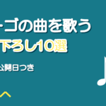 25時、ナイトコードで。の書き下ろし曲10選|歌ってみた向け