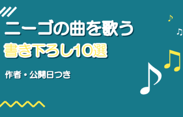 25時、ナイトコードで。の書き下ろし曲10選|歌ってみた向け
