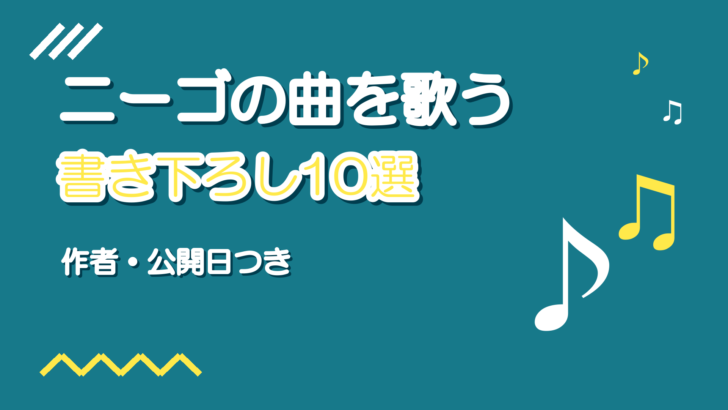 25時、ナイトコードで。の書き下ろし曲10選|歌ってみた向け