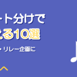プロセカ曲のパート分け10選|コラボ・リレー向け