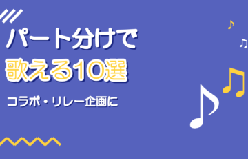 プロセカ曲のパート分け10選|コラボ・リレー向け