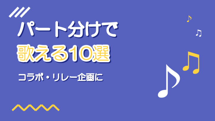 プロセカ曲のパート分け10選｜コラボ・リレー向け