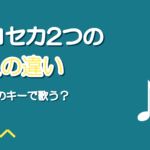 プロセカ セカイver.とバーチャルシンガーver.の違い