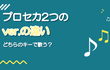 プロセカ セカイver.とバーチャルシンガーver.の違い
