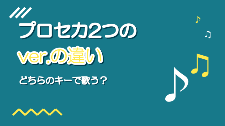 プロセカ セカイver.とバーチャルシンガーver.の違い